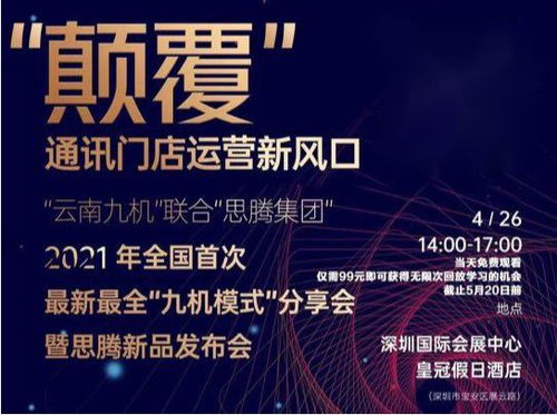 祝賀思騰集團云南九機通訊新零售運營發(fā)布會圓滿成功，引領電子商務新篇章
