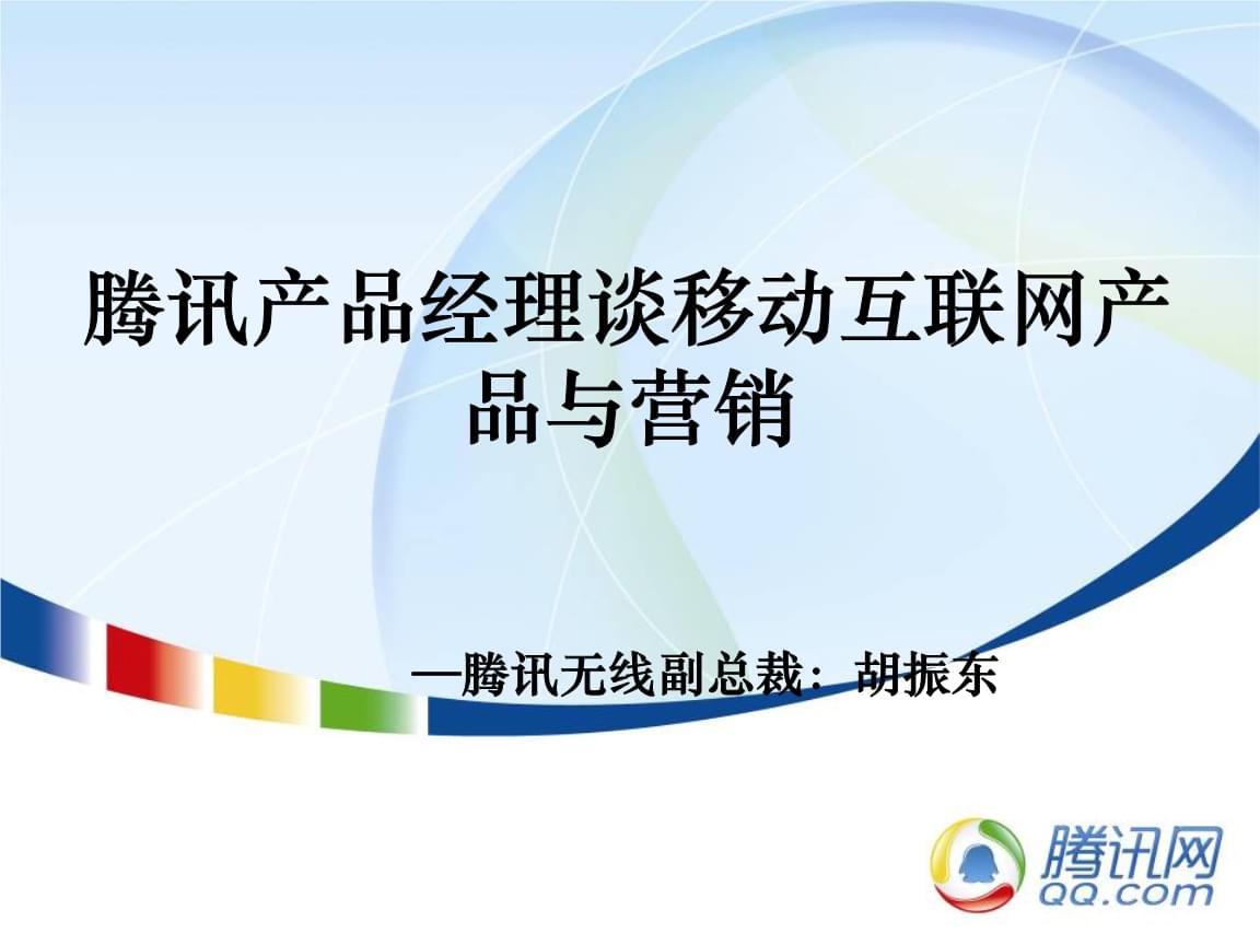 騰訊產品經理視角 移動互聯(lián)網產品與電子商務的融合營銷策略
